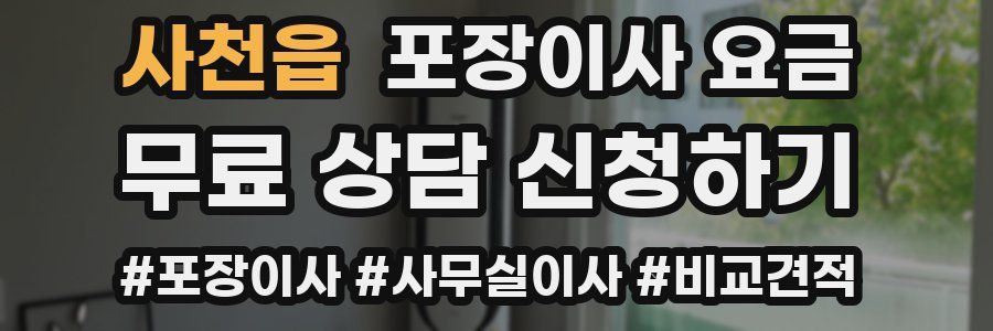 사천읍 포장이사 요금