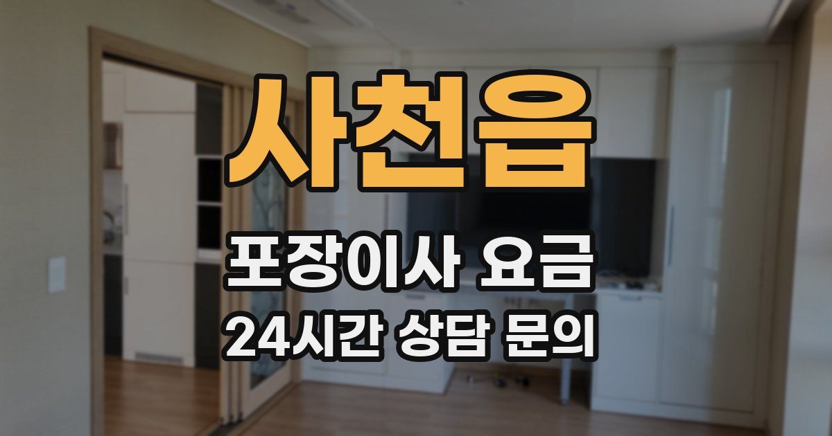 사천읍 포장이사 요금