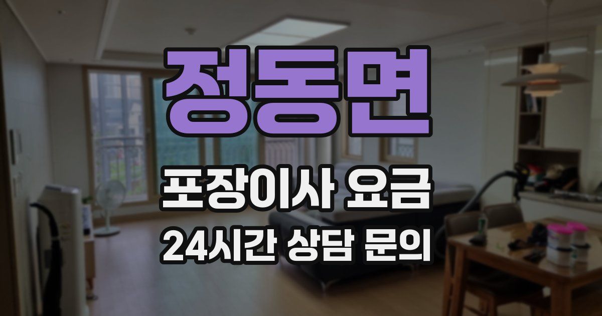 정동면 포장이사 요금