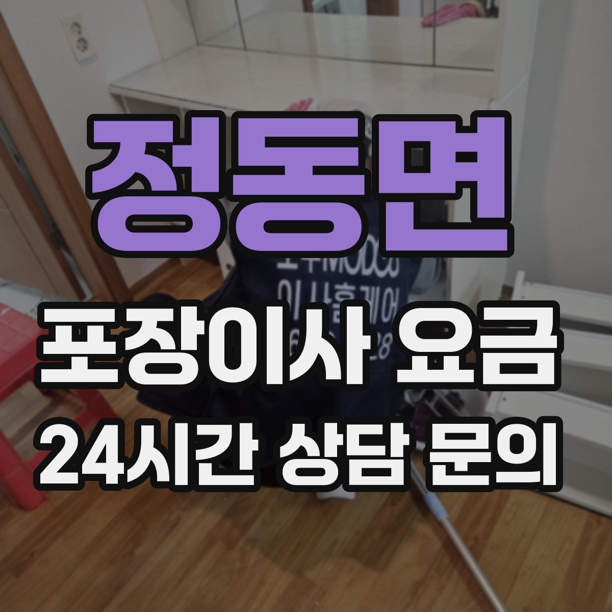 정동면 포장이사 요금