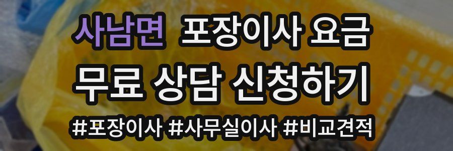 사남면 포장이사 요금