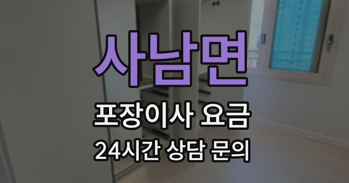 사남면 포장이사 요금