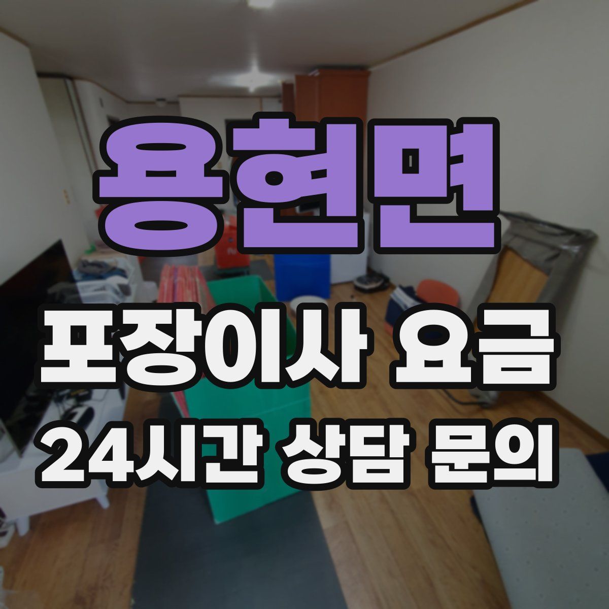 용현면 포장이사 요금
