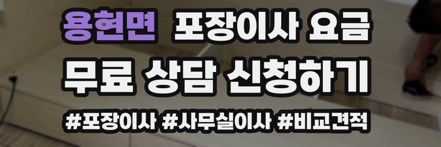 용현면 포장이사 요금