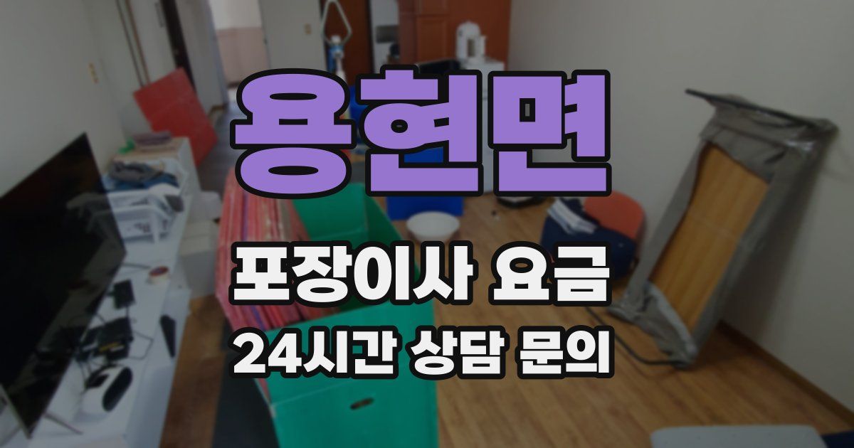 용현면 포장이사 요금