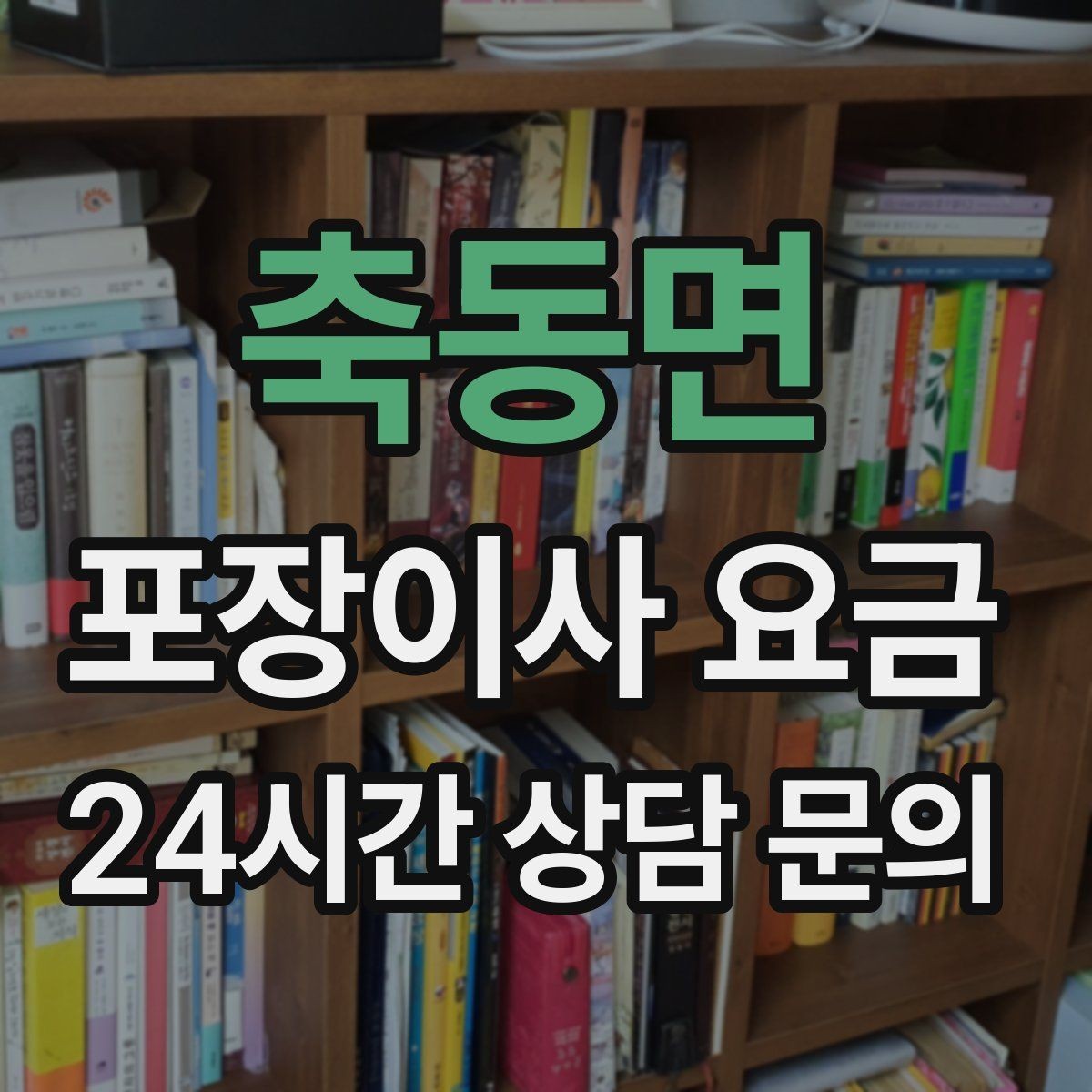축동면 포장이사 요금 실외기 위치가 작업 난이도를 바꾸는 경우