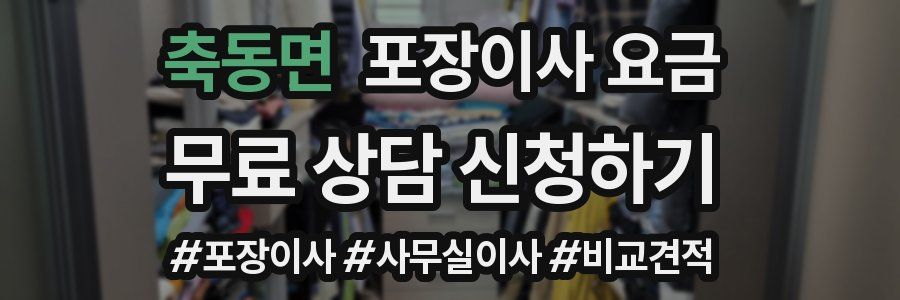 축동면 포장이사 요금