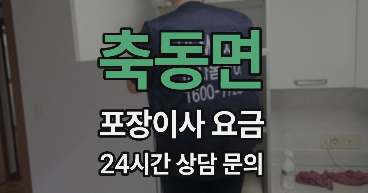 축동면 포장이사 요금