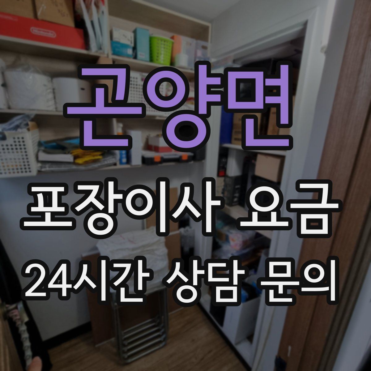 곤양면 포장이사 요금 층수와 엘리베이터 유무가 중요한 이유