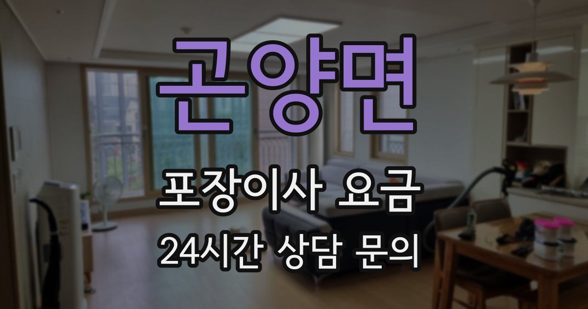 곤양면 포장이사 요금