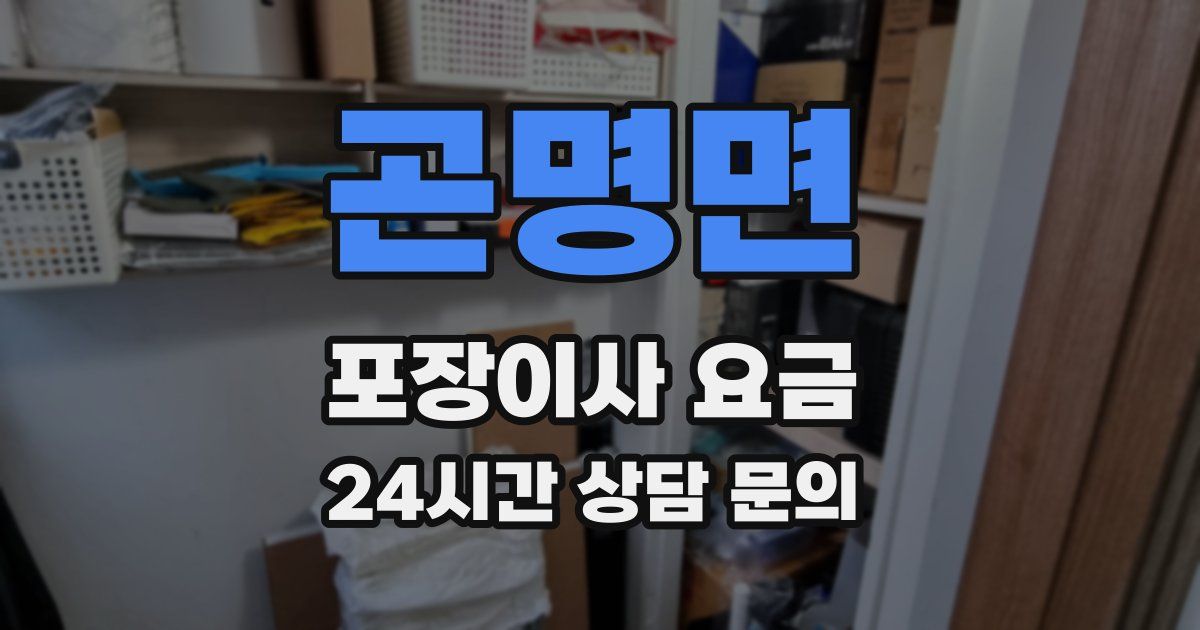 곤명면 포장이사 요금