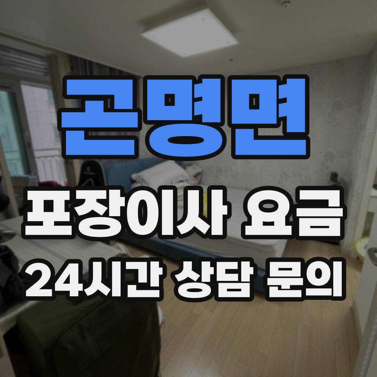 곤명면 포장이사 요금