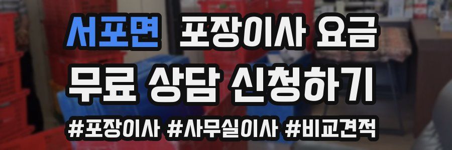서포면 포장이사 요금