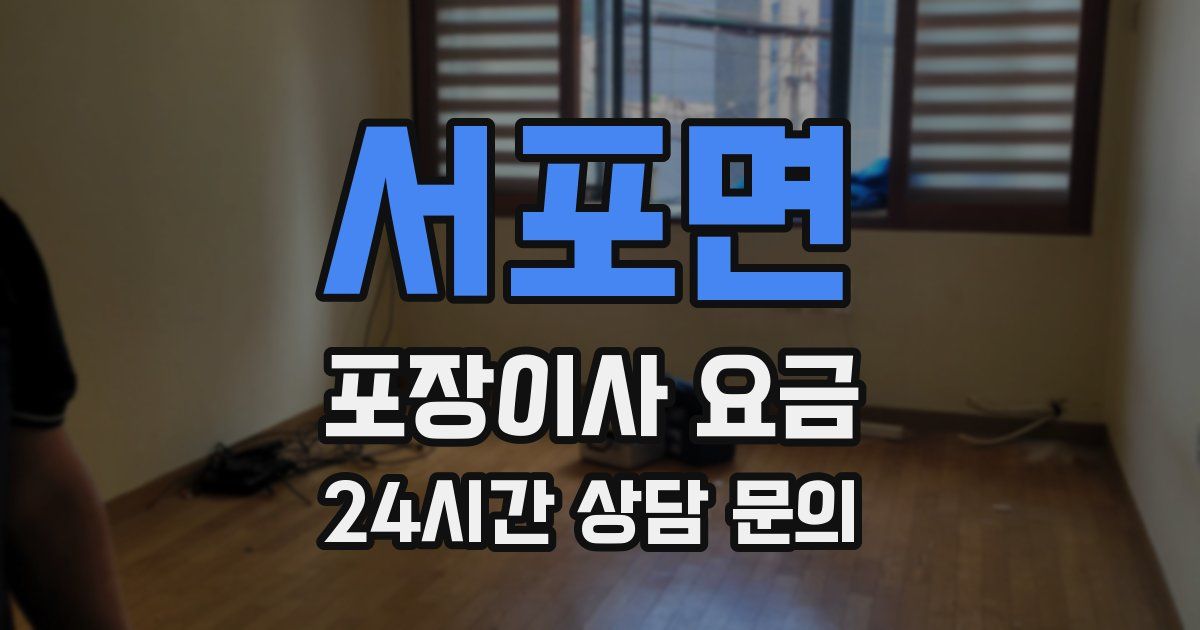 서포면 포장이사 요금