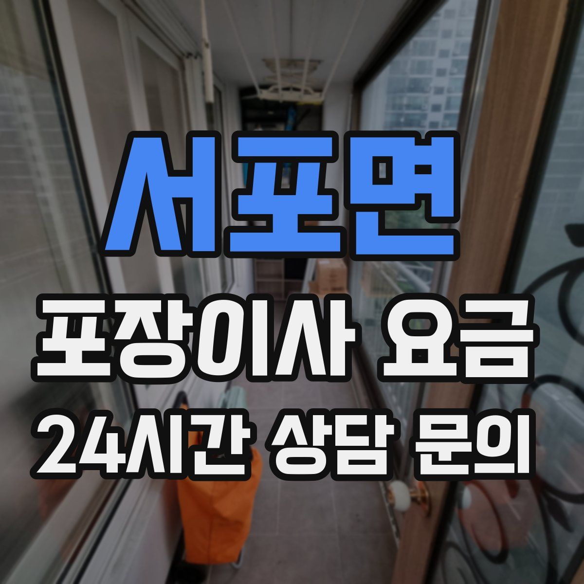 서포면 포장이사 요금