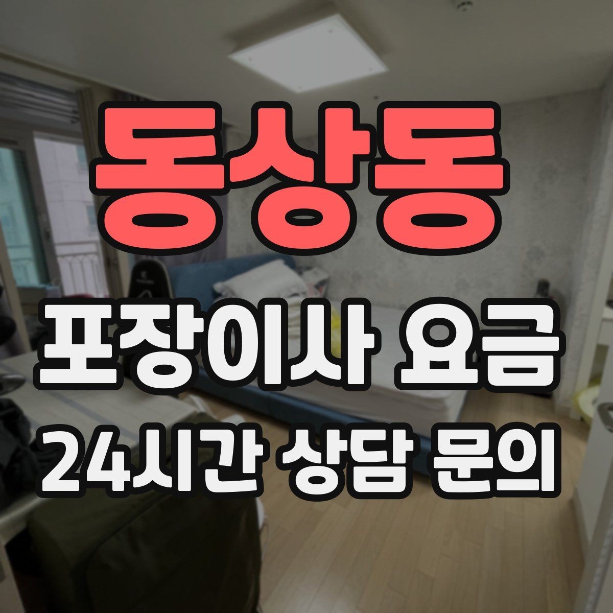 동상동 포장이사 요금 견적 23곳 비교할 때 질문 리스트