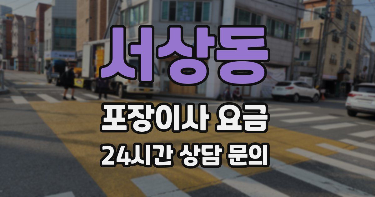 서상동 포장이사 요금