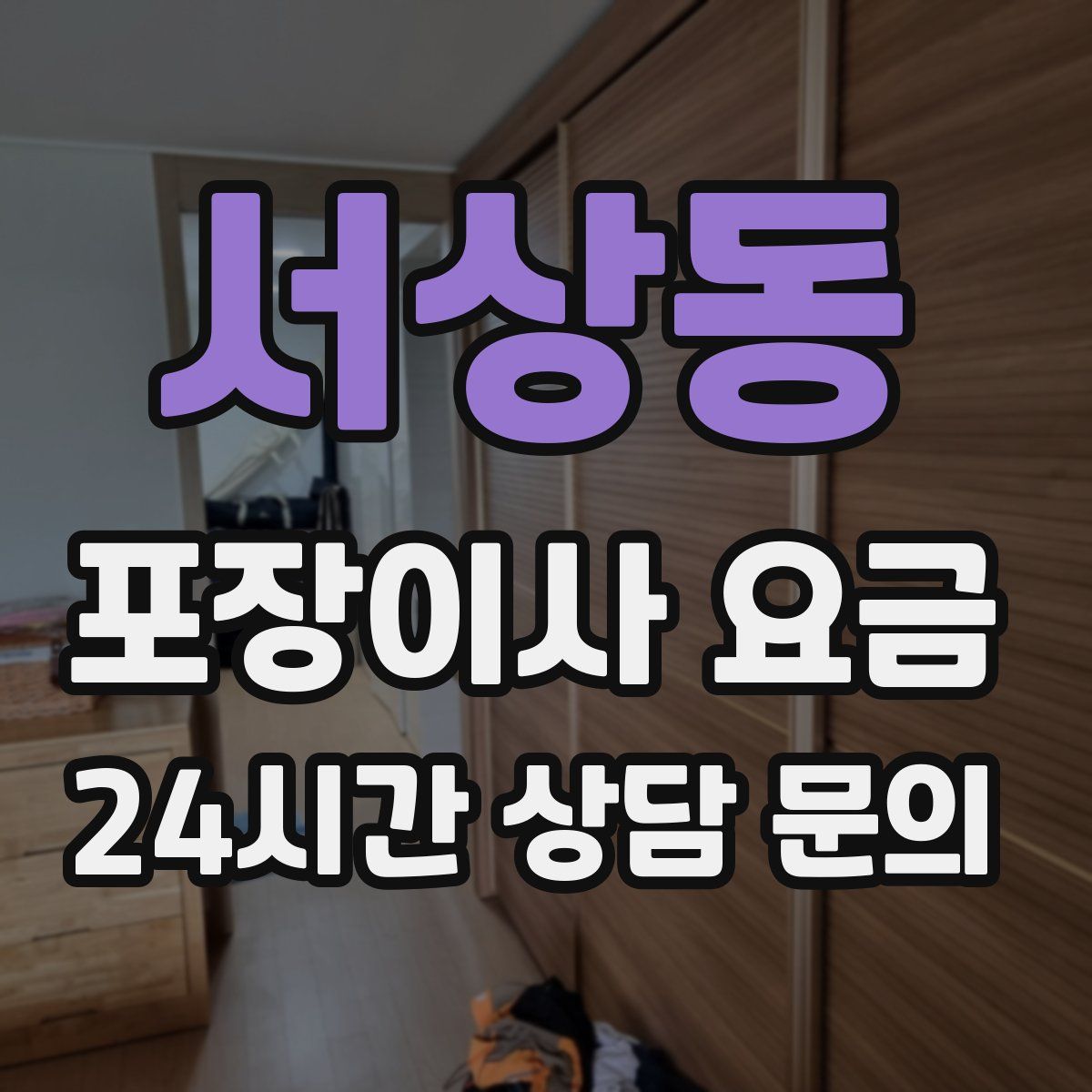 서상동 포장이사 요금