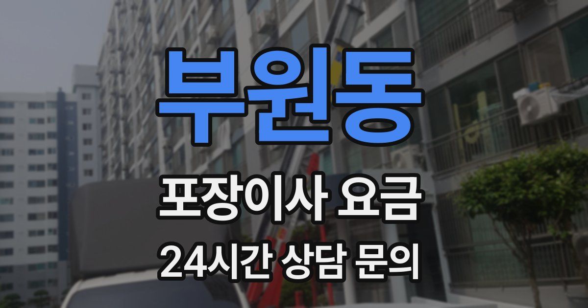 부원동 포장이사 요금