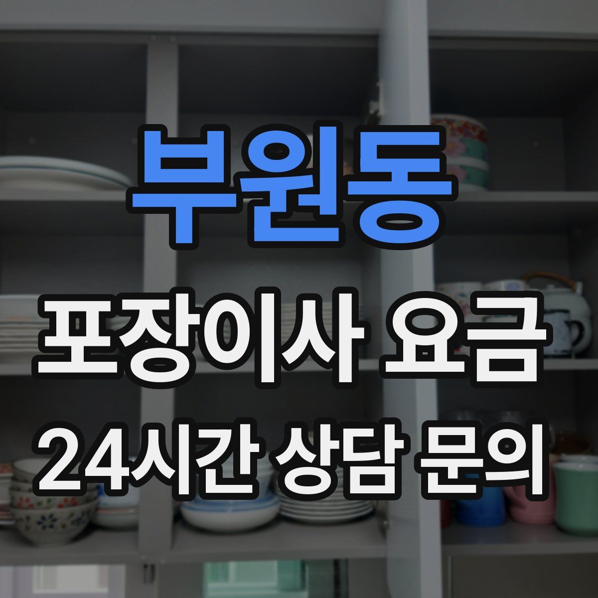 부원동 포장이사 요금