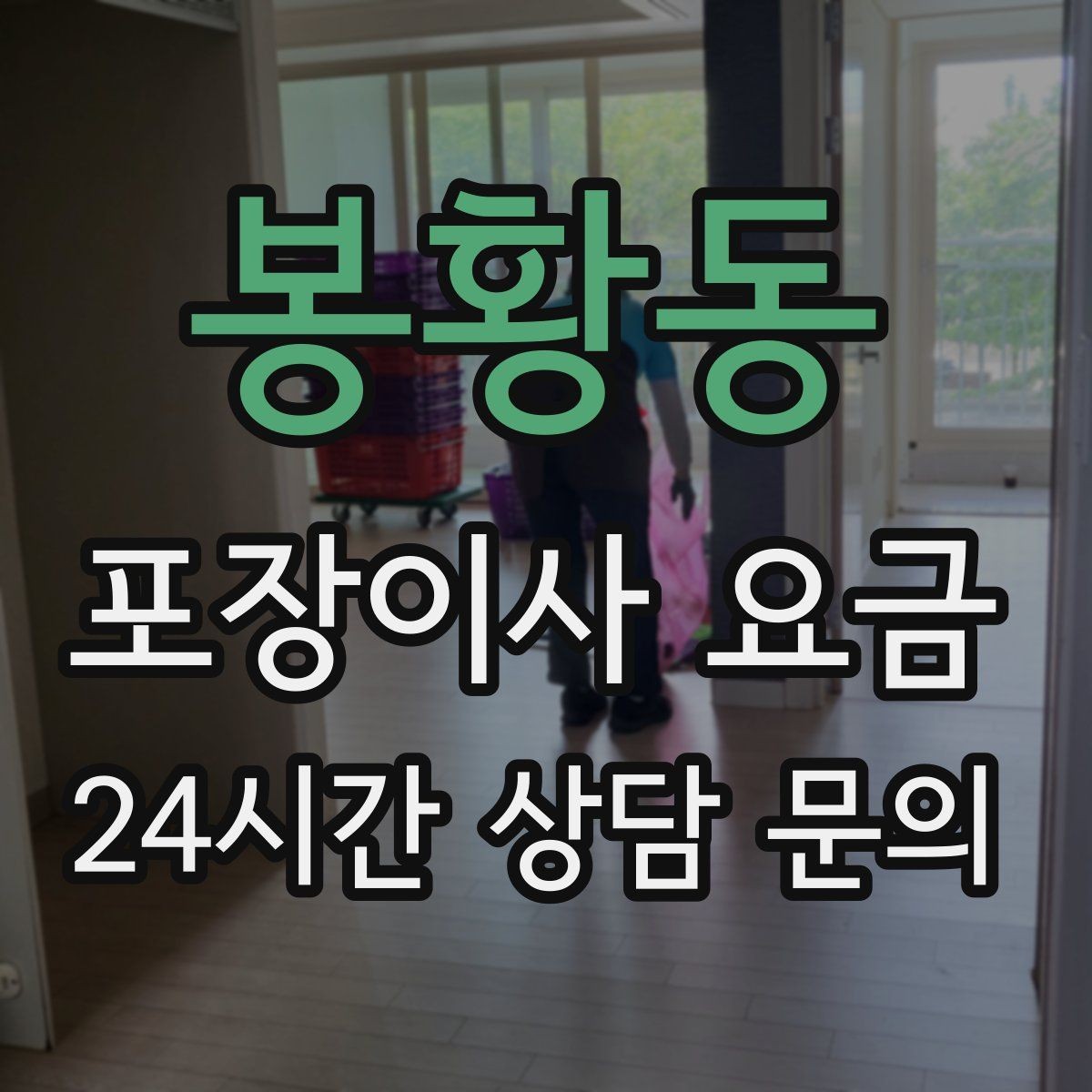 봉황동 포장이사 요금 포장재 품질이 차이를 만드는 이유