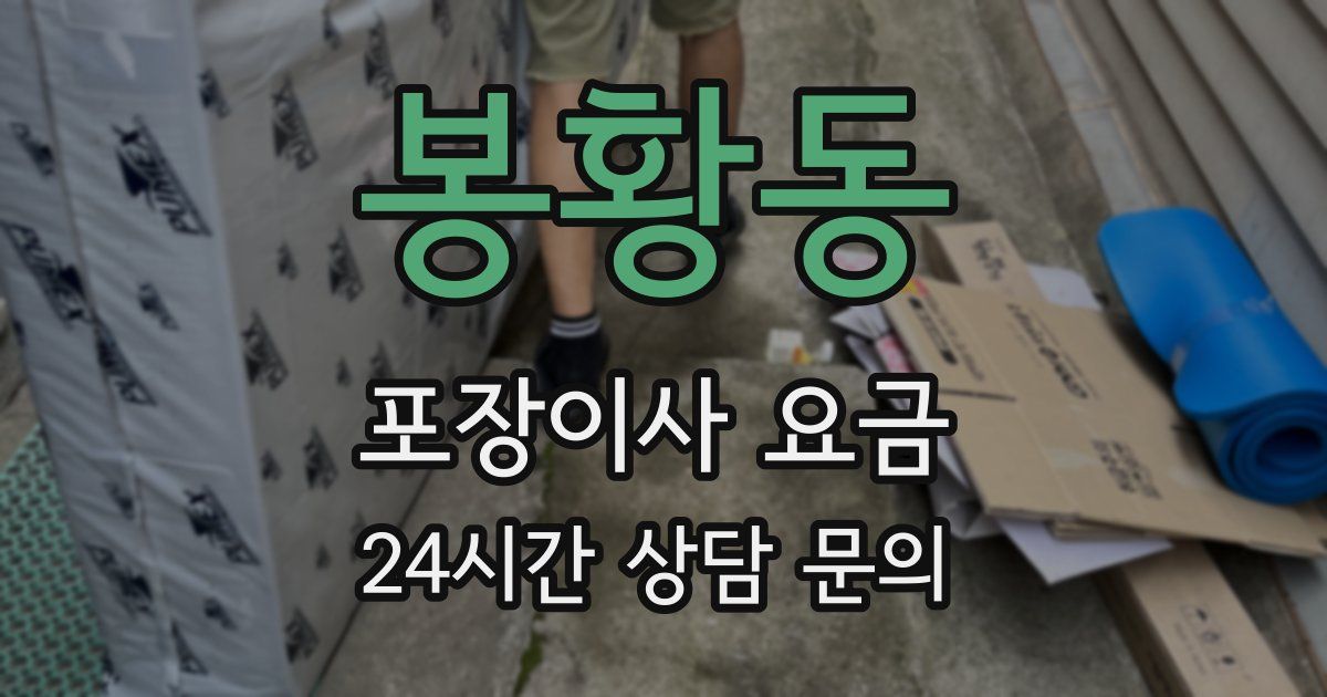 봉황동 포장이사 요금
