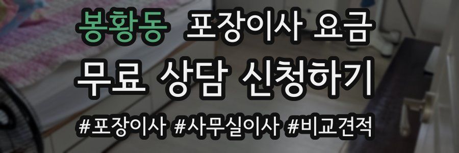 봉황동 포장이사 요금