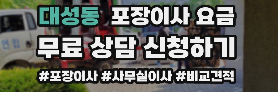 대성동 포장이사 요금