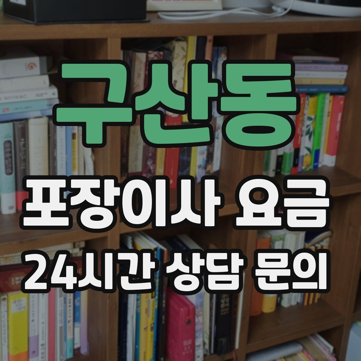 구산동 포장이사 요금 영수증 처리까지 깔끔하게 하는 팁