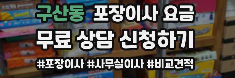 구산동 포장이사 요금