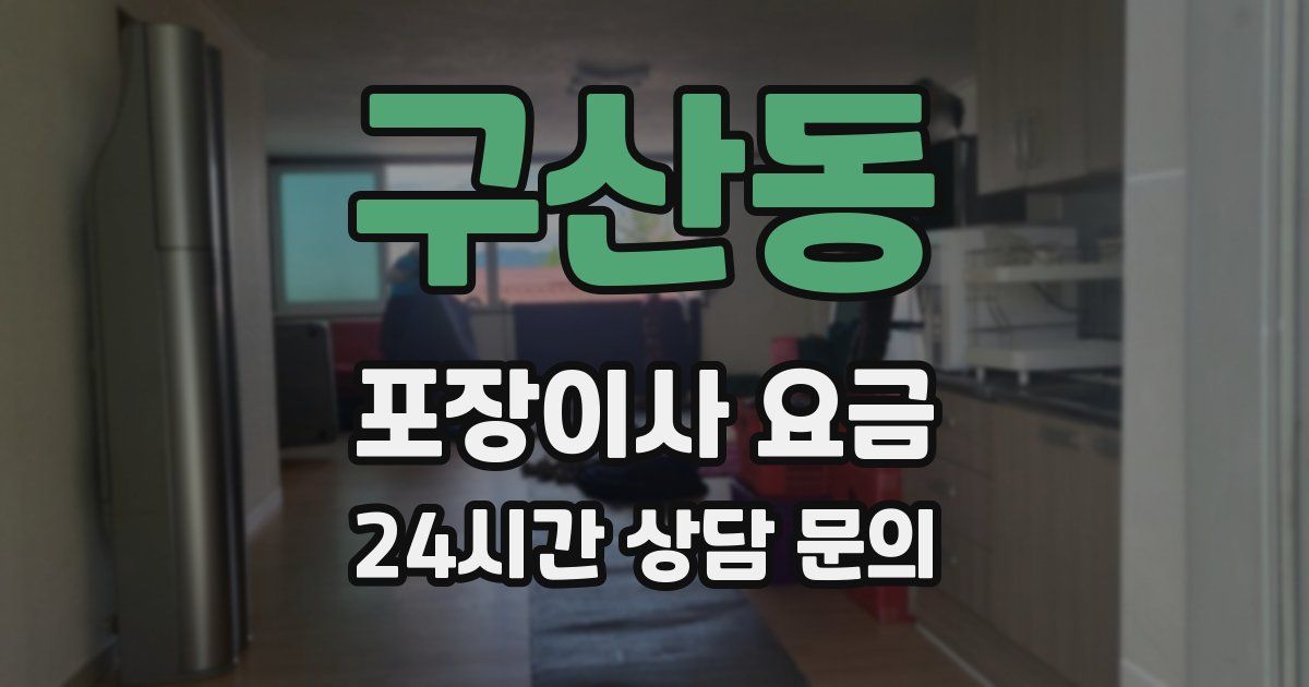 구산동 포장이사 요금