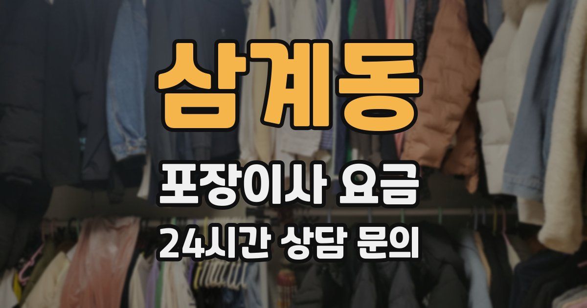 삼계동 포장이사 요금