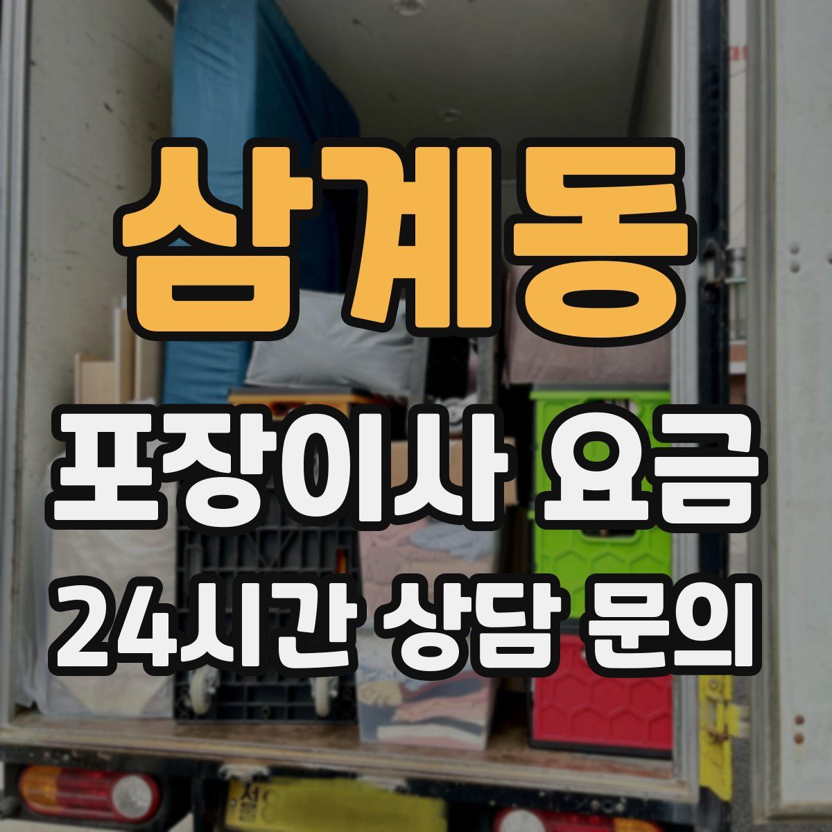 삼계동 포장이사 요금