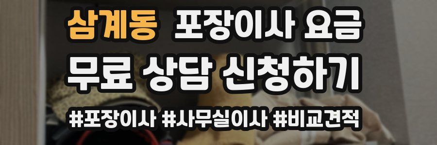 삼계동 포장이사 요금