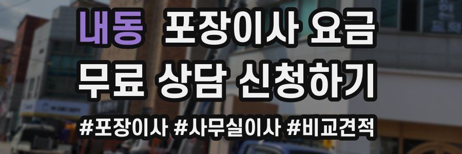 내동 포장이사 요금