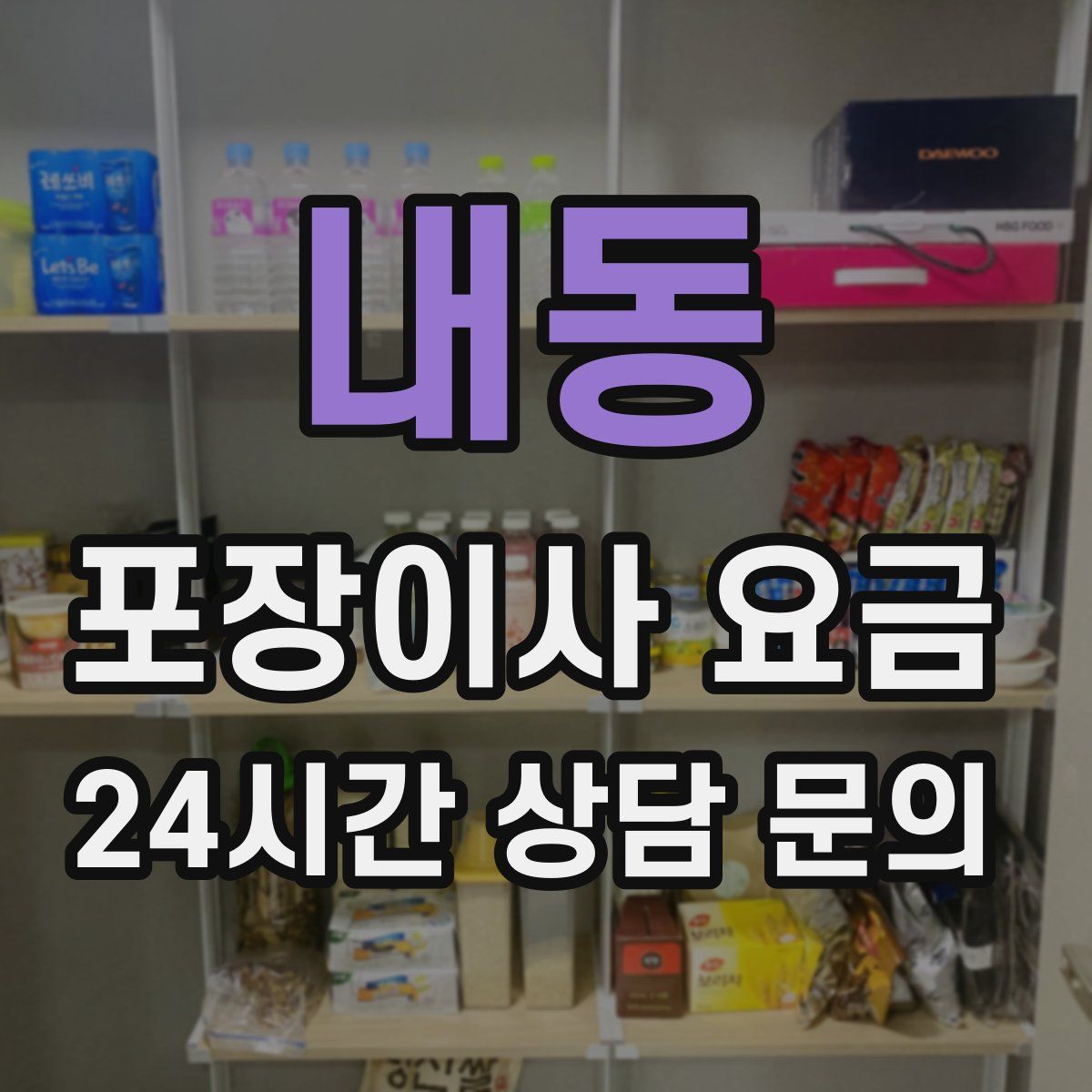 내동 포장이사 요금