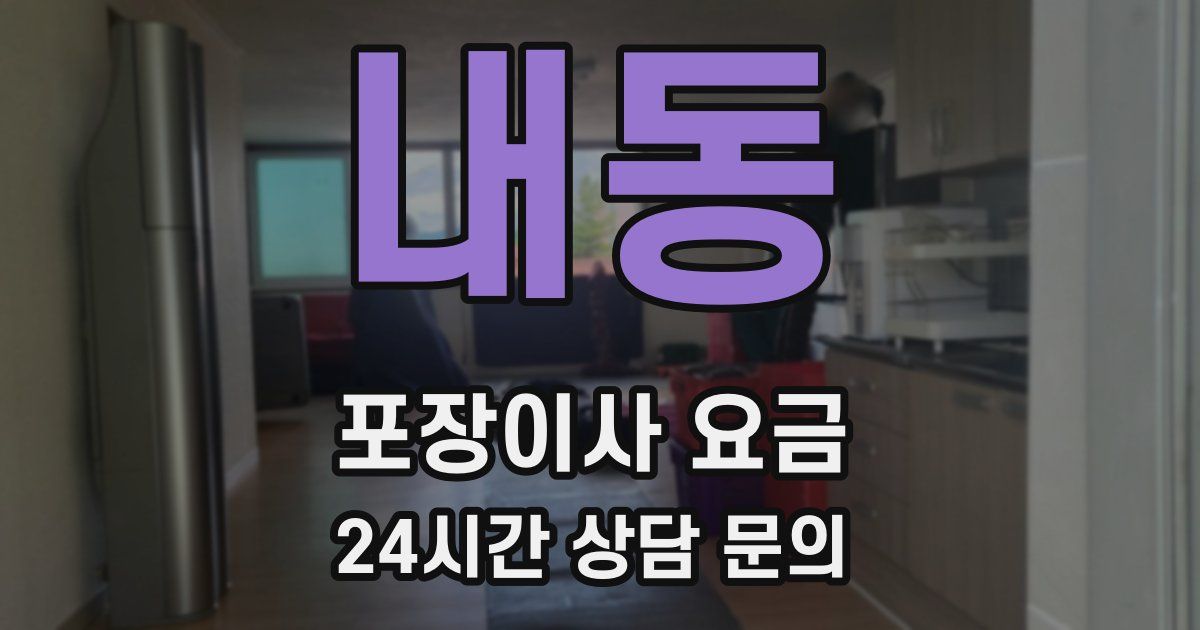 내동 포장이사 요금