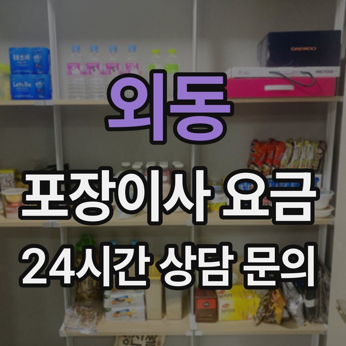외동 포장이사 요금 전기·수도·가스 이전 예약 타이밍