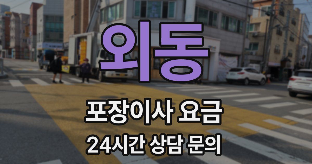 외동 포장이사 요금