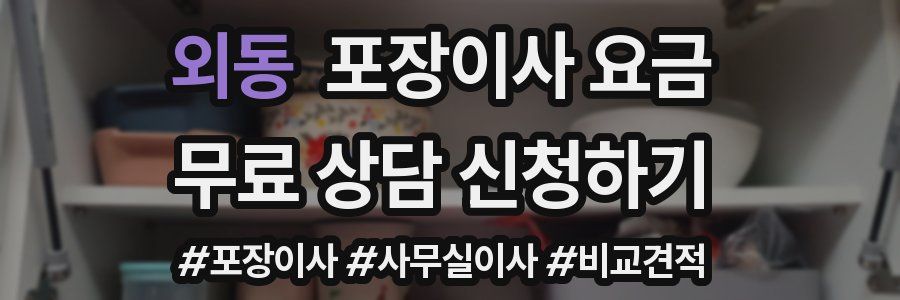 외동 포장이사 요금