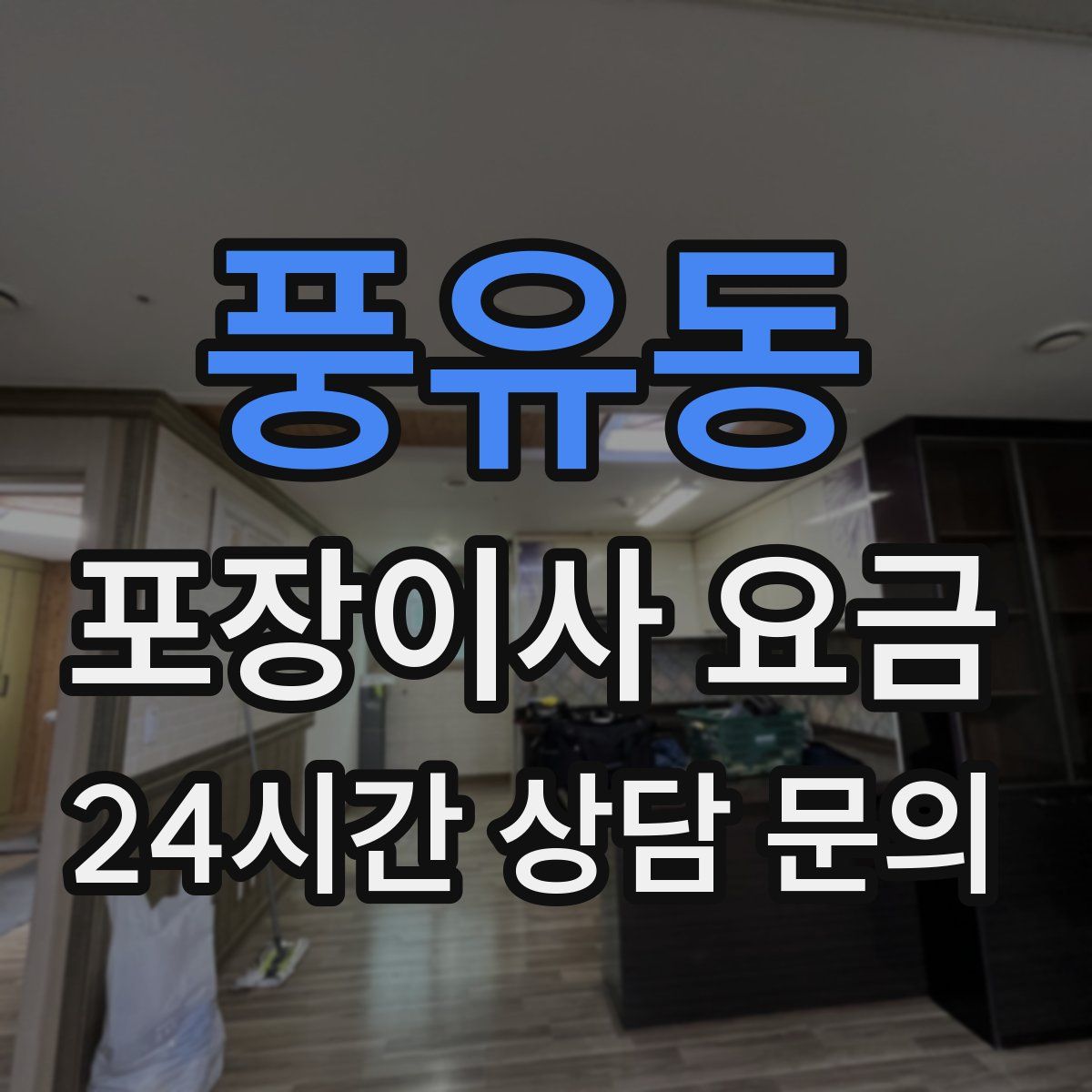 풍유동 포장이사 요금
