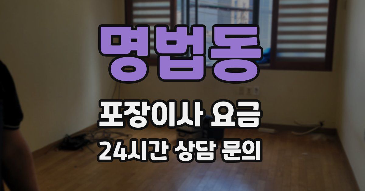 명법동 포장이사 요금