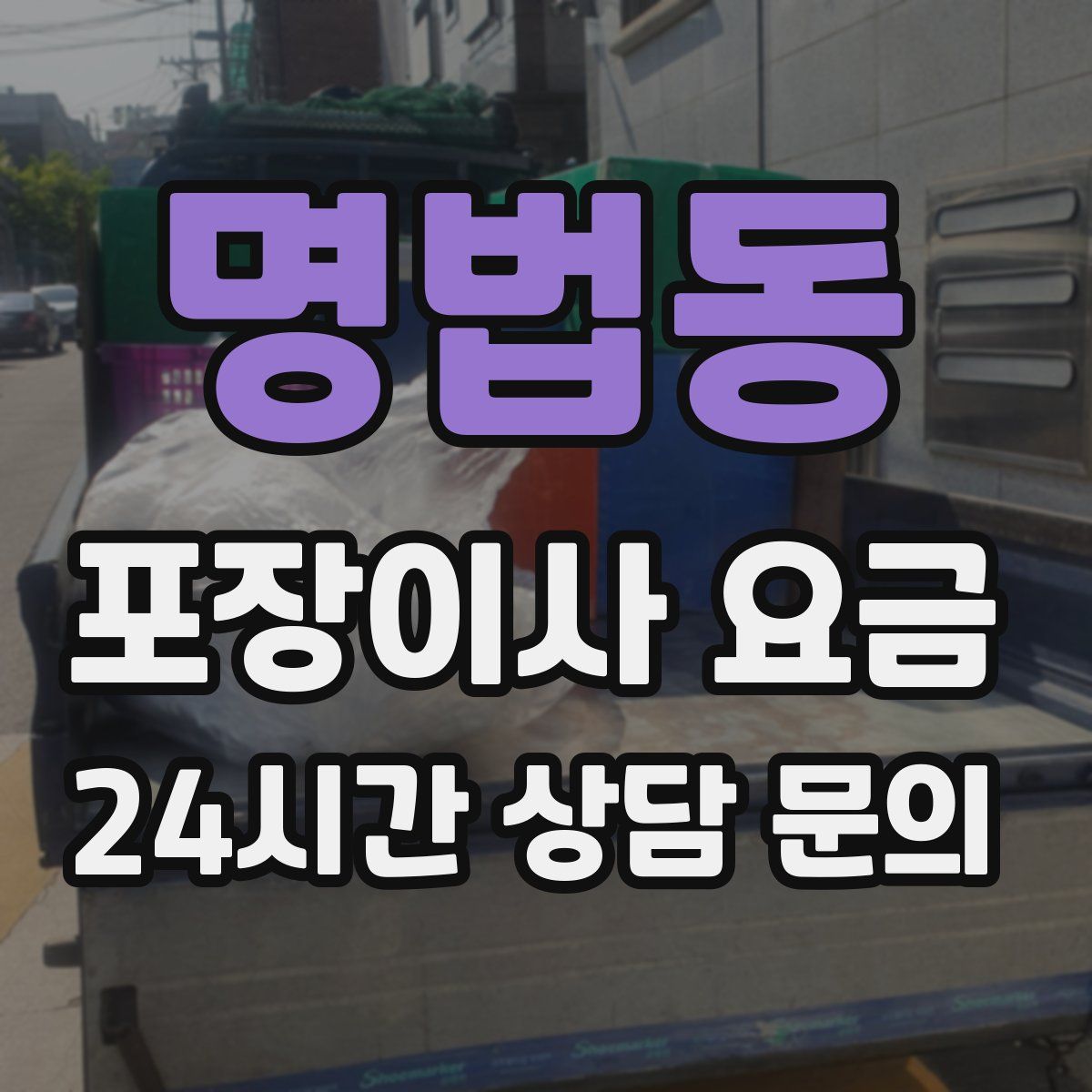 명법동 포장이사 요금