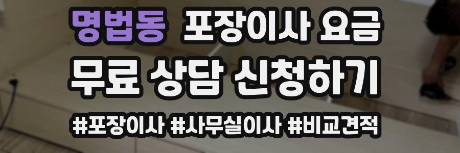 명법동 포장이사 요금