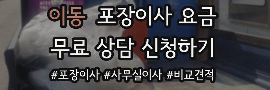 이동 포장이사 요금