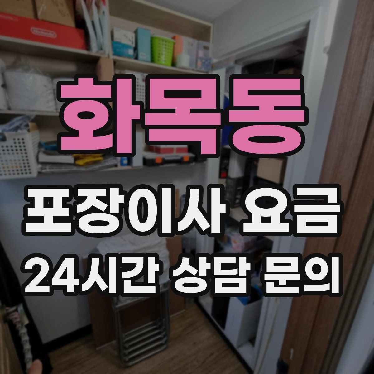 화목동 포장이사 요금 오전 시작과 오후 시작 차이