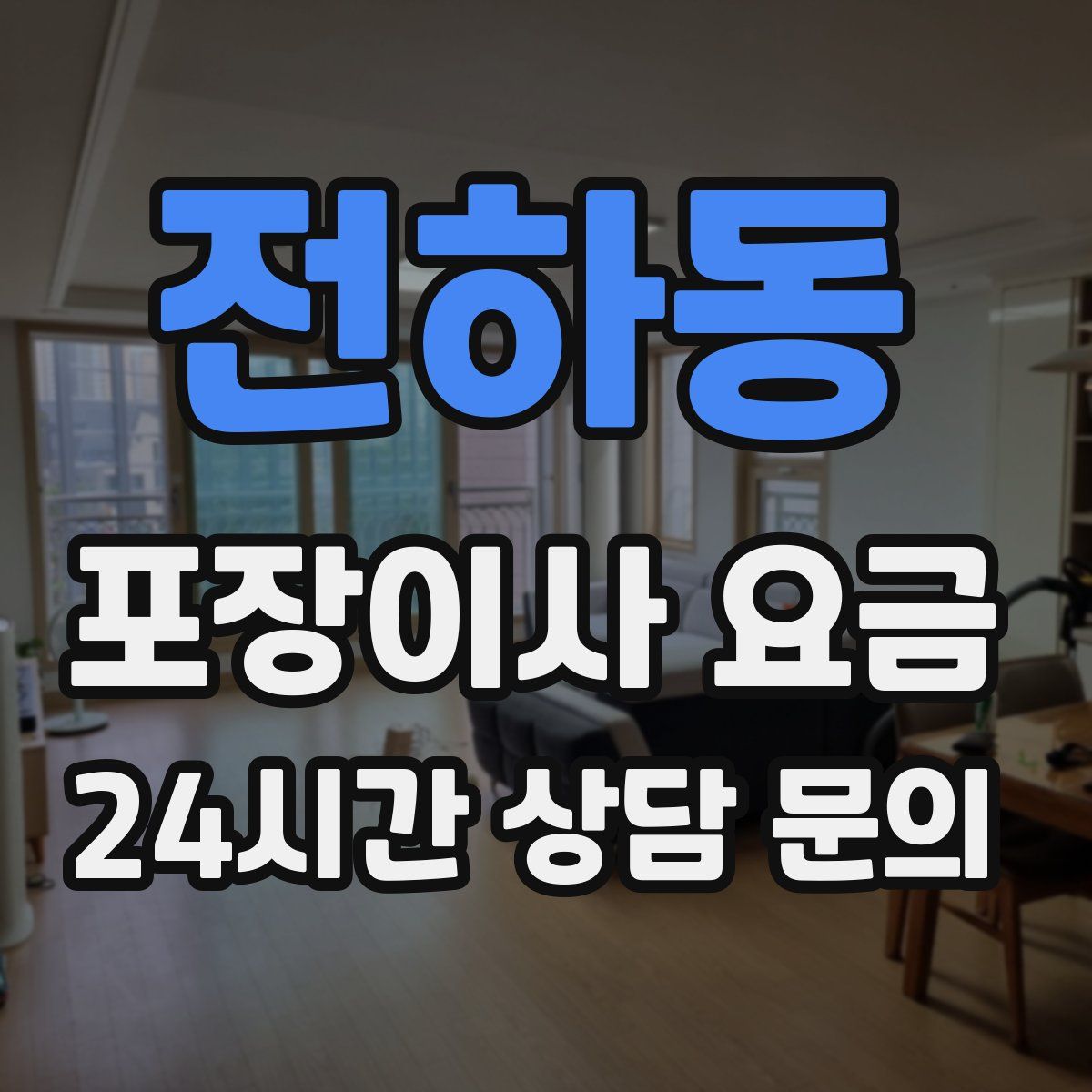전하동 포장이사 요금
