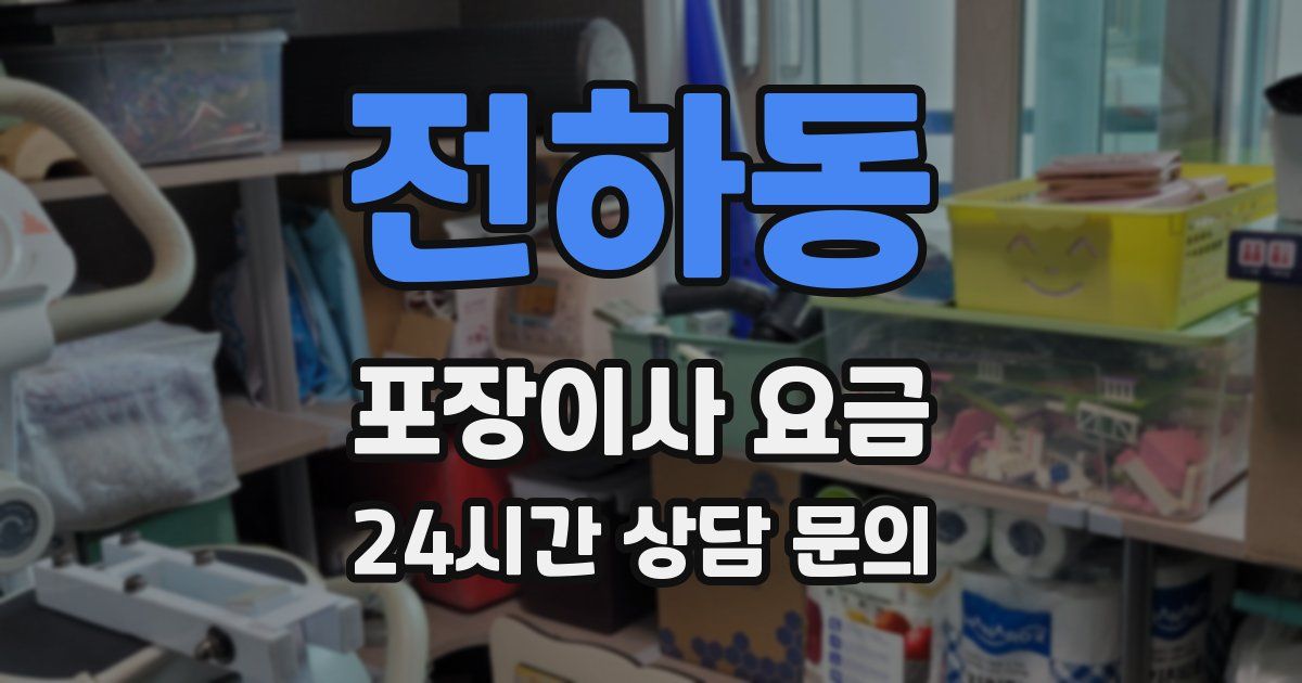 전하동 포장이사 요금