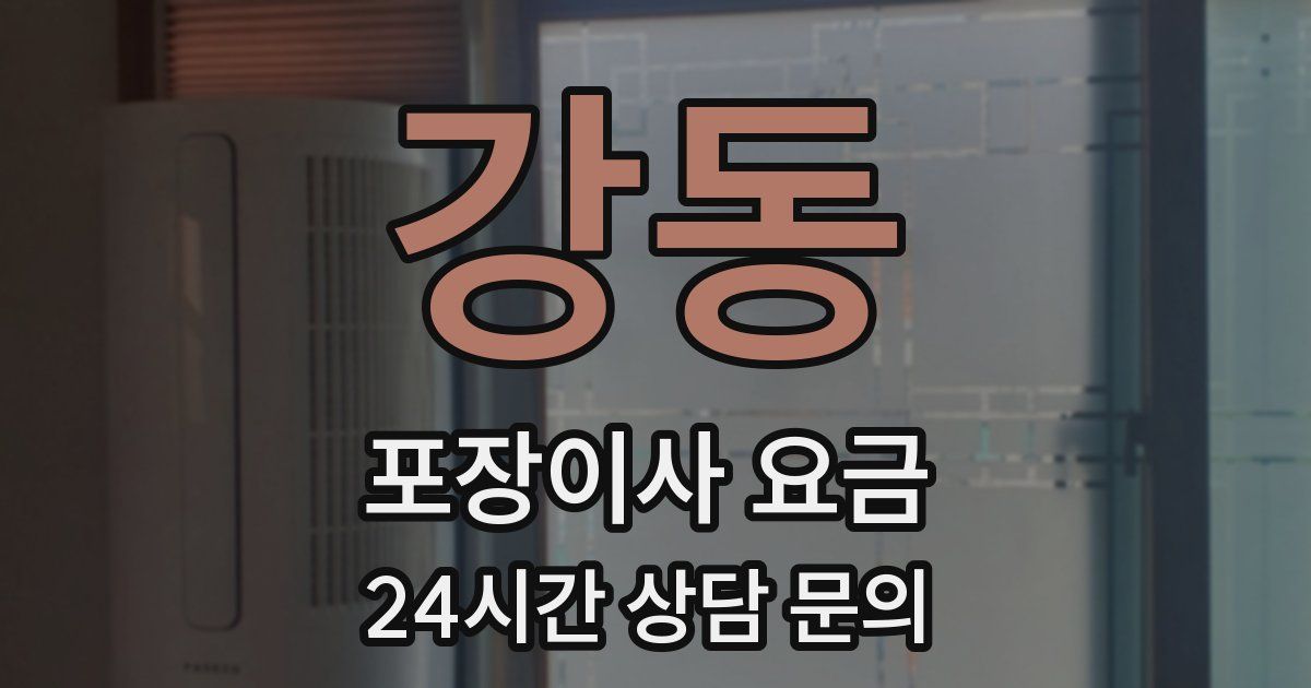 강동 포장이사 요금