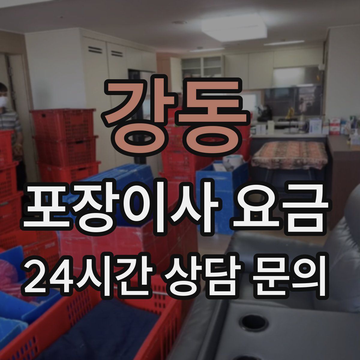 강동 포장이사 요금